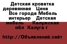 Детская кроватка деревянная › Цена ­ 3 700 - Все города Мебель, интерьер » Детская мебель   . Калужская обл.,Калуга г.